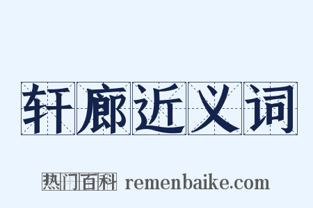 轩廊近义词是什么意思的图片